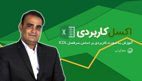 آموزش اکسل کاربردی